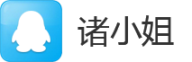诸小姐